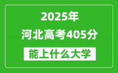 2025河北高考405分左右的大学一览表（含理科+文科）