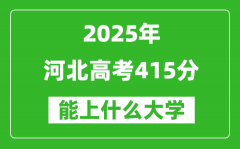2025河北高考415分左右的大学一览表（含理科+文科）