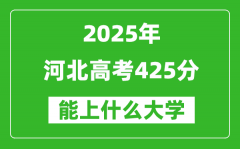 2025河北高考425分左右的大学一览表（含理科+文科）
