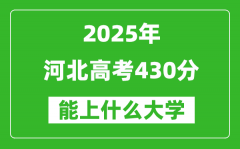 2025河北高考430分左右的大学一览表（含理科+文科）