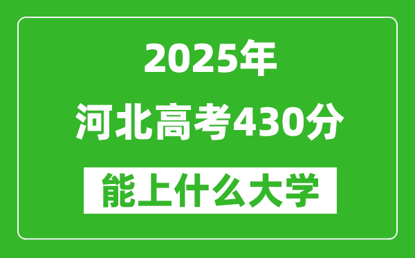 2025河北高考430分左右的大学一览表(含理科+文科)