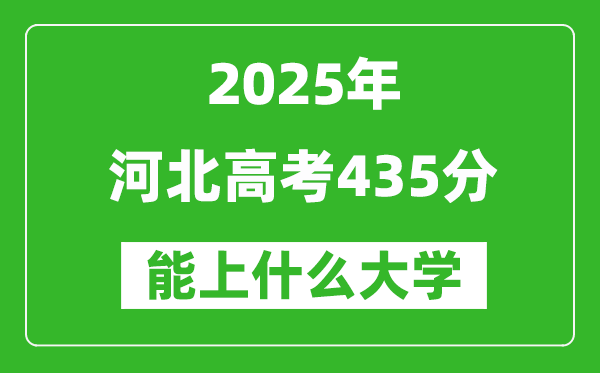 2025河北高考435分左右的大学一览表（含理科+文科）