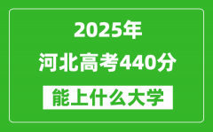 2025河北高考440分左右的大学一览表（含理科+文科）