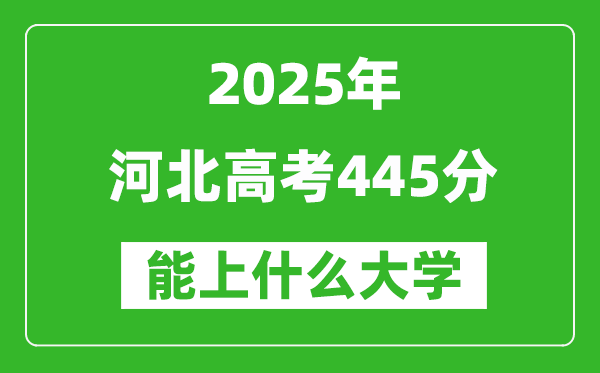 2025河北高考445分左右的大学一览表(含理科+文科)