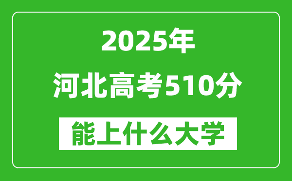 2025河北高考510分左右的大学一览表(含理科+文科)