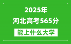 2025河北高考565分左右的大学一览表（含理科+文科）