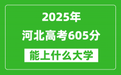 2025河北高考605分左右的大学一览表（含理科+文科）