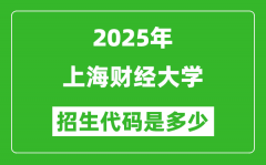 2025上海财经大学招生代码是多少？附各专业代码对照表