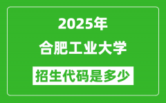 2025合肥工业大学招生代码是多少？附各专业代码对照表