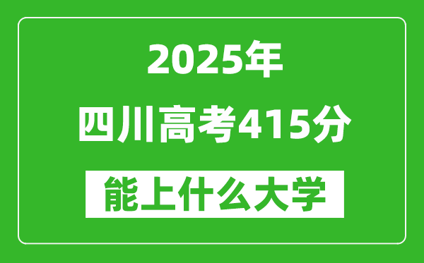 2025四川高考415分左右的大学一览表(含理科+文科)