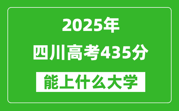 2025四川高考435分左右的大学一览表(含理科+文科)