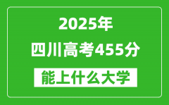 2025四川高考455分左右的大学一览表（含理科+文科）