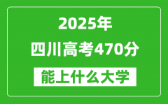 2025四川高考470分左右的大学一览表（含理科+文科）