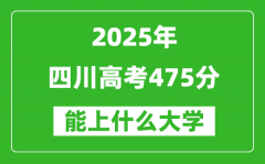 2025四川高考475分左右的大学一览表（含理科+文科）