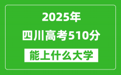 2025四川高考510分左右的大学一览表（含理科+文科）