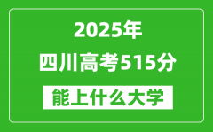 2025四川高考515分左右的大学一览表（含理科+文科）