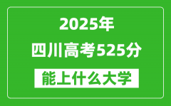 2025四川高考525分左右的大学一览表（含理科+文科）
