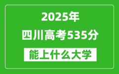 2025四川高考535分左右的大学一览表（含理科+文科）