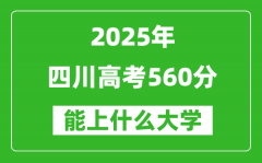 2025四川高考560分左右的大学一览表（含理科+文科）