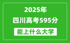 2025四川高考595分左右的大学一览表（含理科+文科）