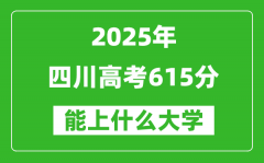 2025四川高考615分左右的大学一览表（含理科+文科）