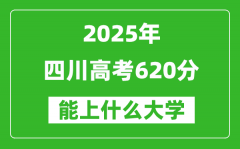 2025四川高考620分左右的大学一览表（含理科+文科）