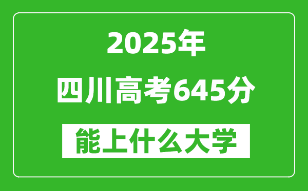 2025四川高考645分左右的大学一览表(含理科+文科)