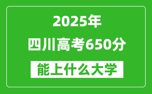 2025四川高考650分左右的大学一览表（含理科+文科）