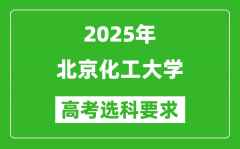 北京化工大学2025高考选科要求_各专业选科对照表