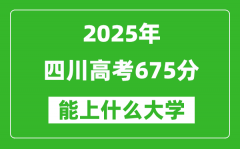 2025四川高考675分左右的大学一览表（含理科+文科）