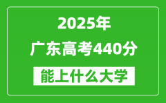 2025广东高考440分左右的大学一览表（含物理+历史）