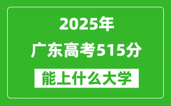 2025广东高考515分左右的大学一览表（含物理+历史）