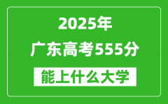 2025广东高考555分左右的大学一览表（含物理+历史）