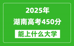 2025湖南高考450分左右的大学一览表（含物理+历史）