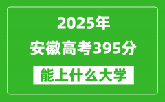 2025安徽高考395分左右的大学一览表（含物理+历史）