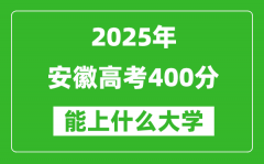 2025安徽高考400分左右的大学一览表（含物理+历史）