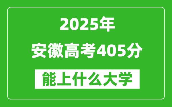 2025安徽高考405分左右的大学一览表(含物理+历史)
