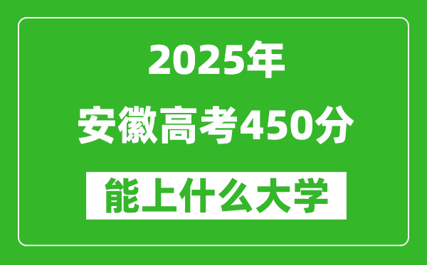 2025安徽高考450分左右的大学一览表(含物理类+历史类)