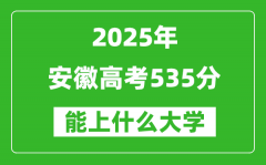 2025安徽高考535分左右的大学一览表（含物理类+历史类）