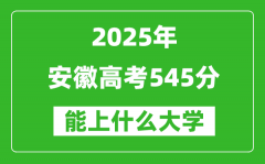 2025安徽高考545分左右的大学一览表（含物理类+历史类）