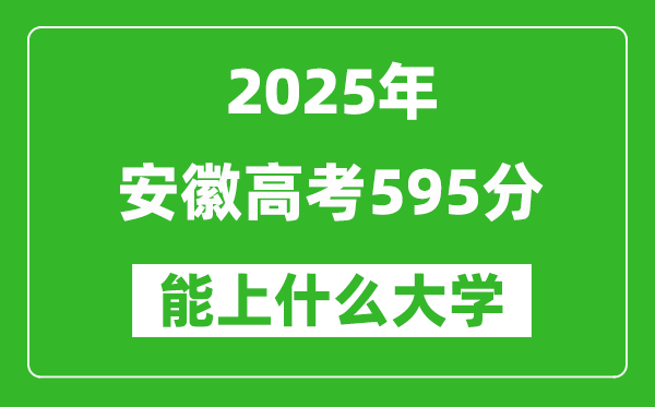 2025安徽高考595分左右的大学一览表(含物理类+历史类)