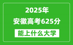 2025安徽高考625分左右的大学一览表（含物理类+历史类）