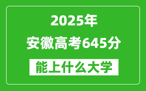 2025安徽高考645分左右的大学一览表(含物理类+历史类)