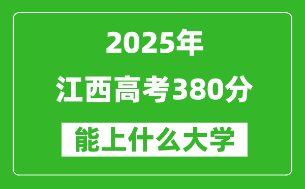 2025江西高考380分左右的大学一览表(含物理类+历史类)