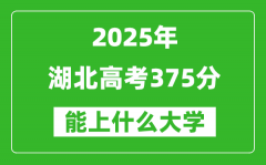 2025湖北高考375分左右的大学一览表（含物理类+历史类）