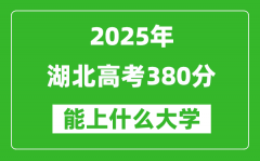 2025湖北高考380分左右的大学一览表（含物理类+历史类）
