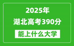 2025湖北高考390分左右的大学一览表（含物理类+历史类）