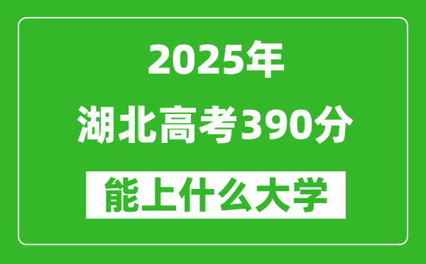 2025湖北高考390分左右的大学一览表(含物理类+历史类)