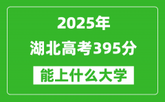 2025湖北高考395分左右的大学一览表（含物理类+历史类）