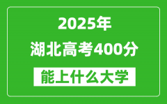 2025湖北高考400分左右的大学一览表（含物理类+历史类）